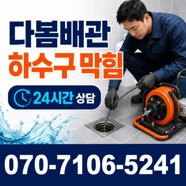 전남 광산구 서봉동 하수구냄새 상담 이미지 2