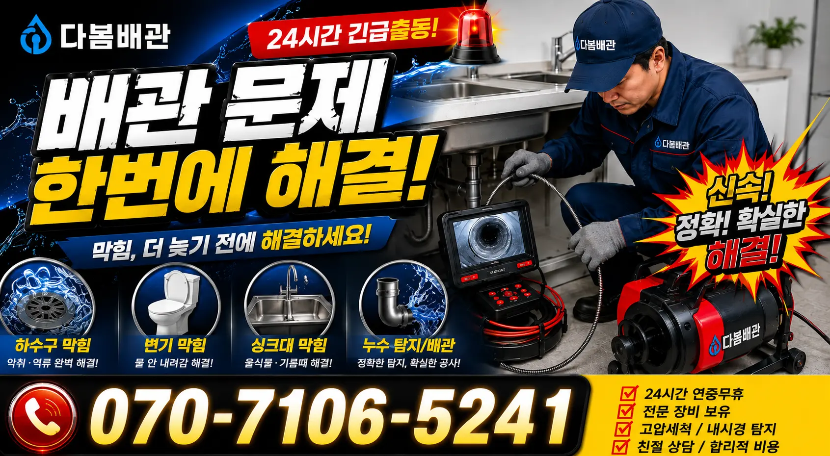 전남 광산구 서봉동 하수구냄새 24시간 긴급출동 상담 안내